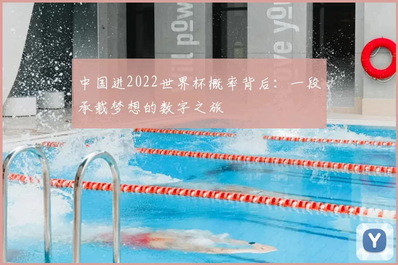 中国进2022世界杯概率背后:一段承载梦想的数字之旅
