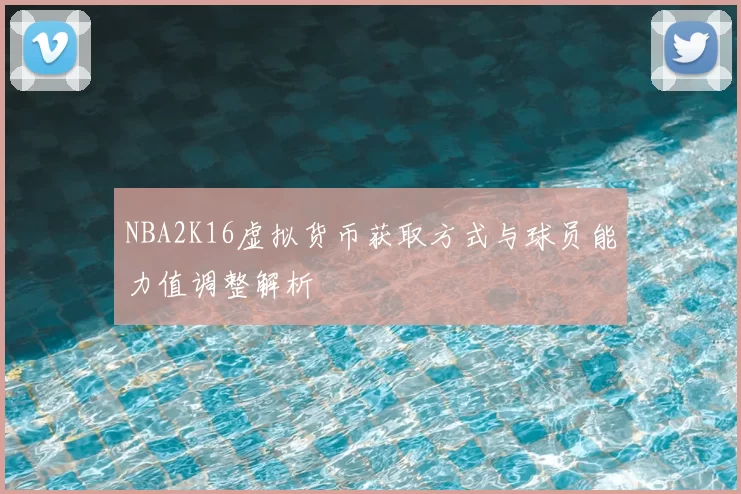 NBA2K16虚拟货币获取方式与球员能力值调整解析