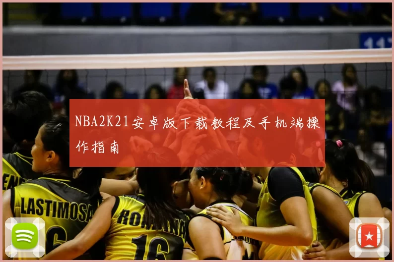 NBA2K21安卓版下载教程及手机端操作指南