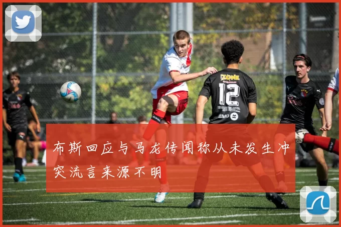 布斯回应与马龙传闻称从未发生冲突流言来源不明