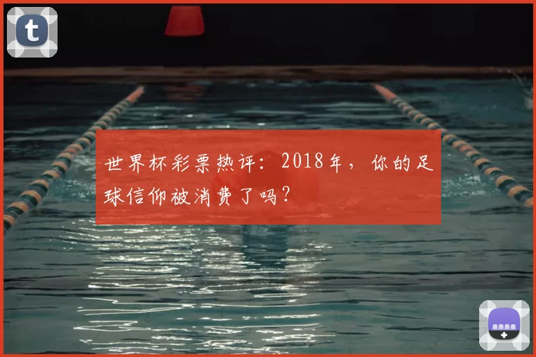 世界杯彩票热评：2018年，你的足球信仰被消费了吗？
