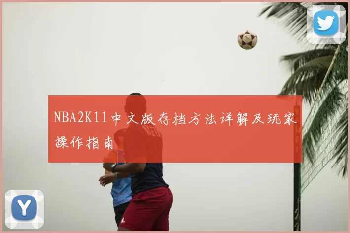 NBA2K11中文版存档方法详解及玩家操作指南
