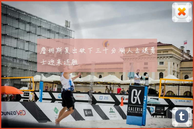 詹姆斯复出砍下三十分湖人击退勇士迎来连胜