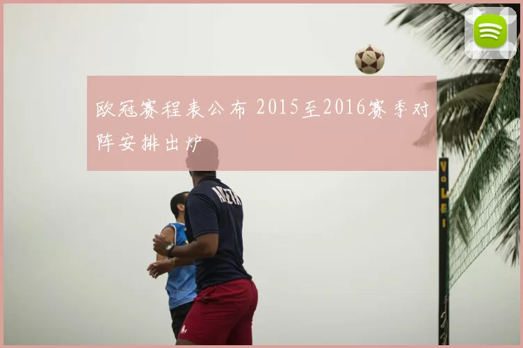 欧冠赛程表公布 2015至2016赛季对阵安排出炉