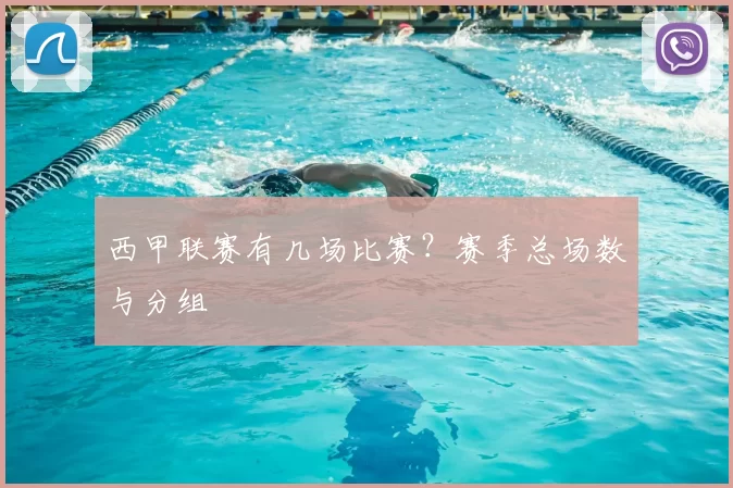 西甲联赛有几场比赛？赛季总场数与分组