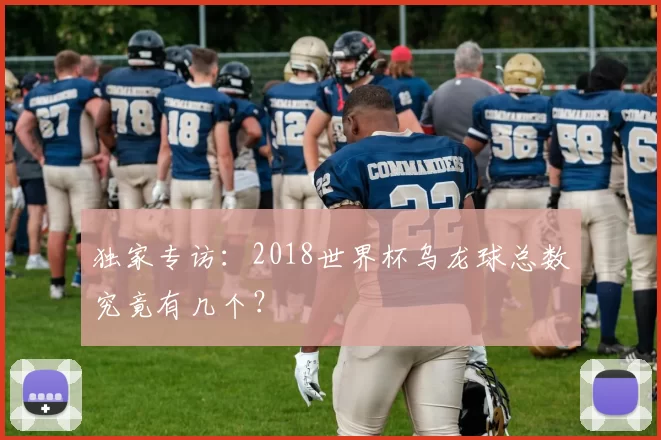 独家专访：2018世界杯乌龙球总数究竟有几个？
