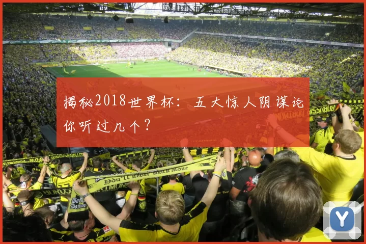 揭秘2018世界杯:五大惊人阴谋论你听过几个?