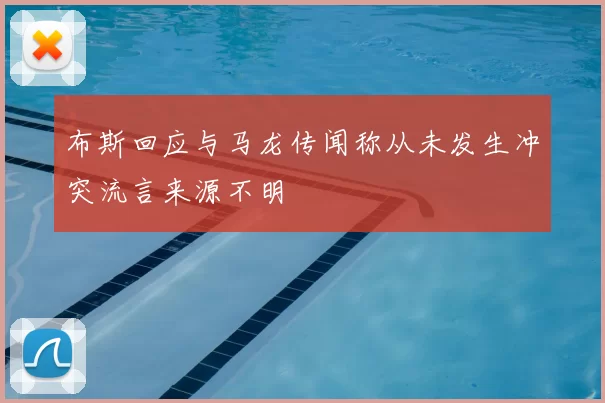 布斯回应与马龙传闻称从未发生冲突流言来源不明