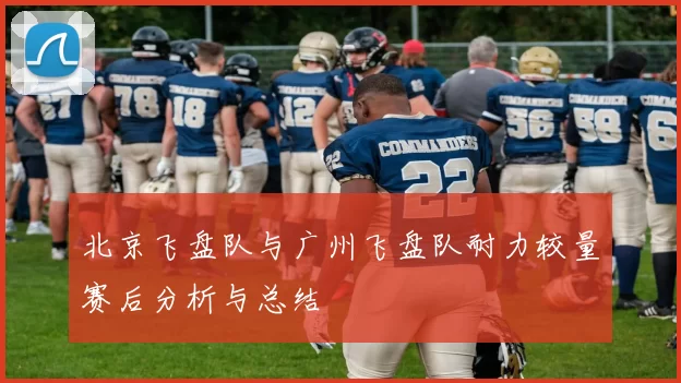 北京飞盘队与广州飞盘队耐力较量赛后分析与总结