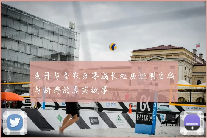 麦丹与香农分享成长经历证明自我与拼搏的真实故事