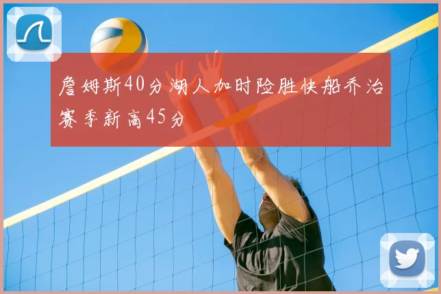 詹姆斯40分湖人加时险胜快船乔治赛季新高45分