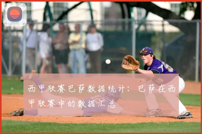 西甲联赛巴萨数据统计：巴萨在西甲联赛中的数据汇总