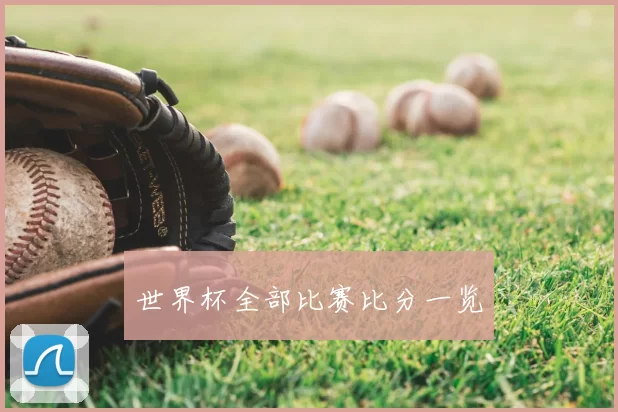 世界杯全部比赛比分一览