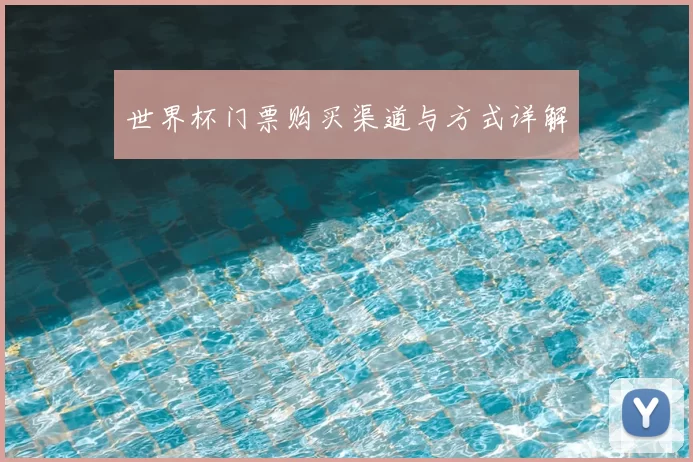 世界杯门票购买渠道与方式详解
