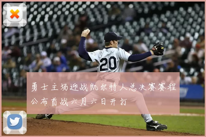 勇士主场迎战凯尔特人总决赛赛程公布首战六月六日开打