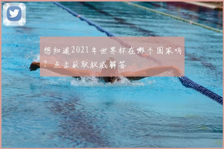 想知道2021年世界杯在哪个国家吗？点击获取权威解答