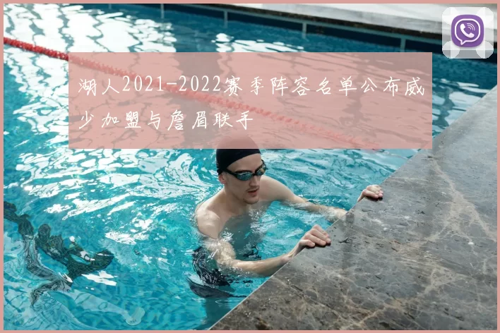湖人2021-2022赛季阵容名单公布威少加盟与詹眉联手