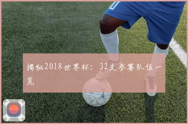 揭秘2018世界杯:32支参赛队伍一览
