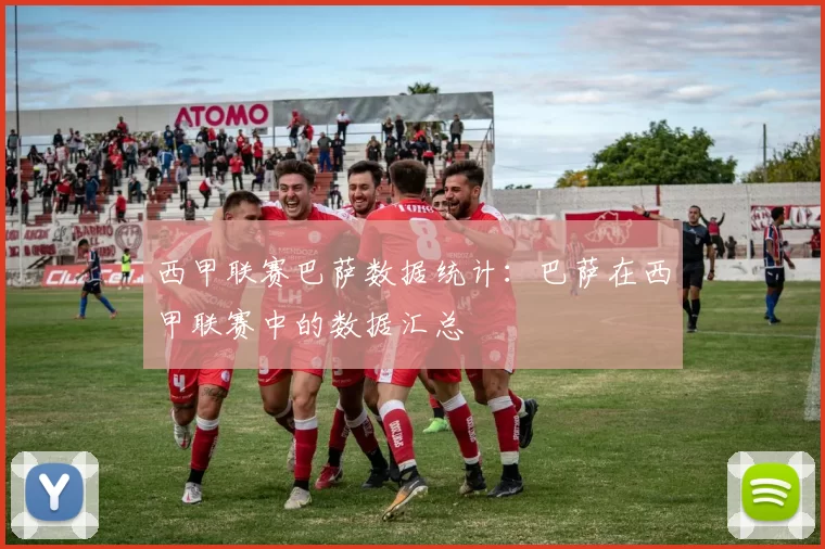 西甲联赛巴萨数据统计：巴萨在西甲联赛中的数据汇总