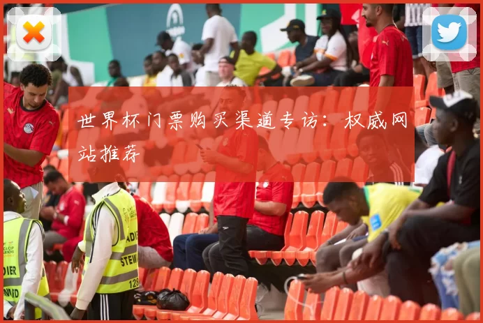 世界杯门票购买渠道专访：权威网站推荐