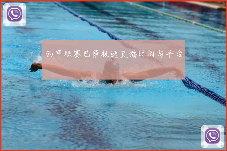 西甲联赛巴萨极速直播时间与平台