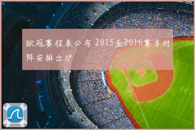 欧冠赛程表公布 2015至2016赛季对阵安排出炉