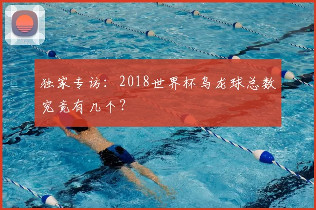 独家专访：2018世界杯乌龙球总数究竟有几个？
