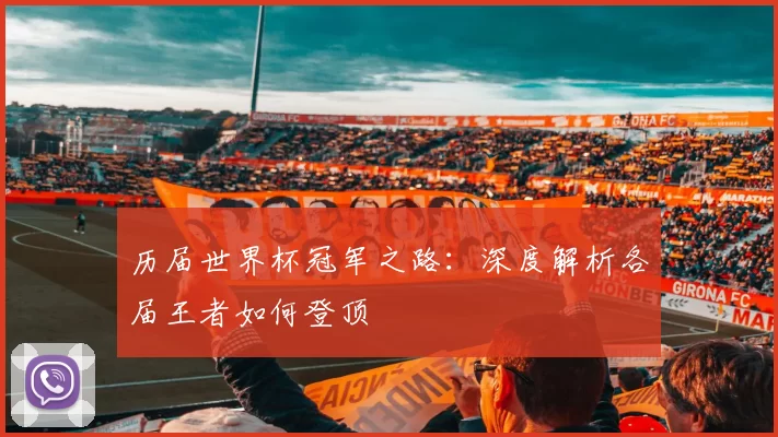 历届世界杯冠军之路:深度解析各届王者如何登顶