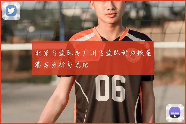北京飞盘队与广州飞盘队耐力较量赛后分析与总结