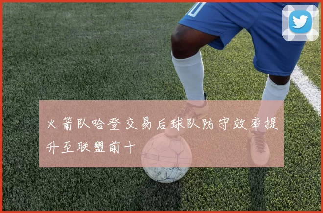 火箭队哈登交易后球队防守效率提升至联盟前十