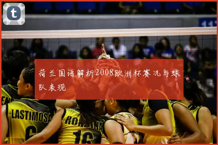 荷兰国语解析2008欧洲杯赛况与球队表现
