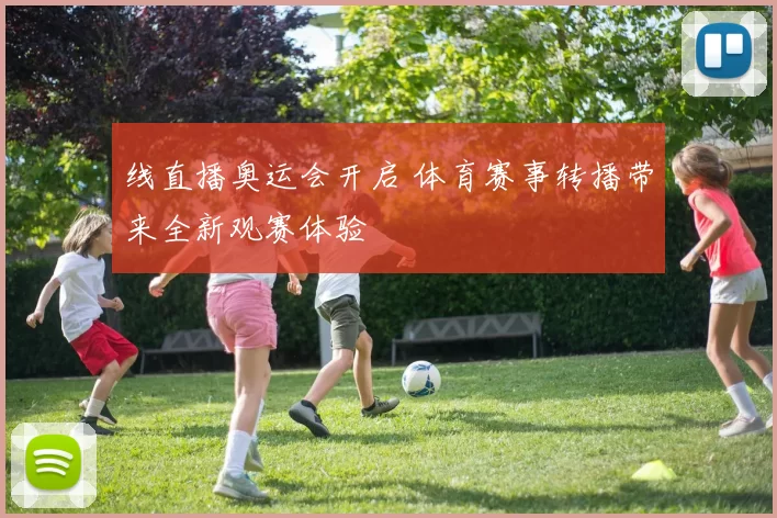 线直播奥运会开启 体育赛事转播带来全新观赛体验