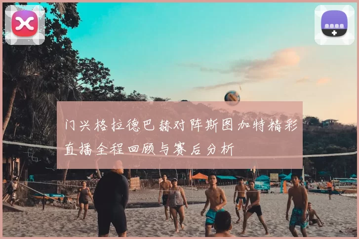 门兴格拉德巴赫对阵斯图加特精彩直播全程回顾与赛后分析