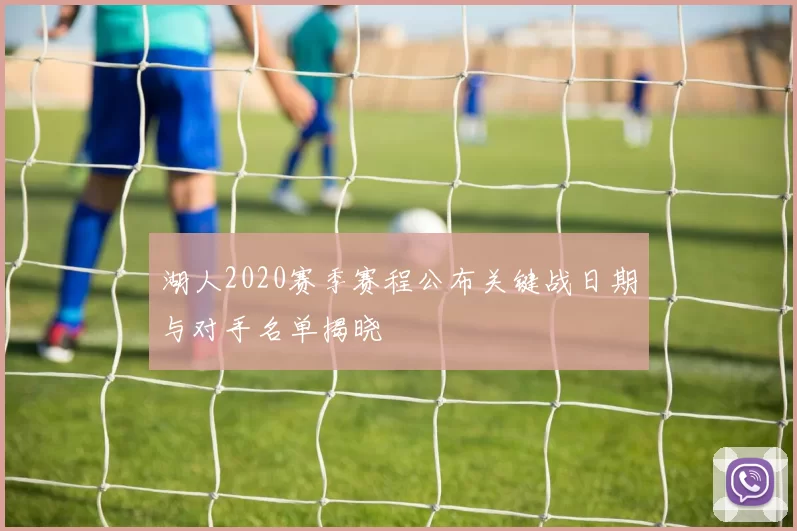 湖人2020赛季赛程公布关键战日期与对手名单揭晓