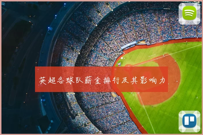 英超各球队薪金排行及其影响力