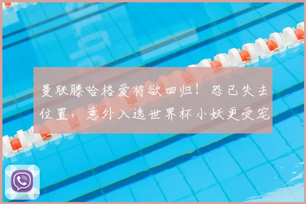 曼联滕哈格爱将欲回归！恐已失去位置，意外入选世界杯小妖更受宠_托比·科利尔_比赛_年轻人