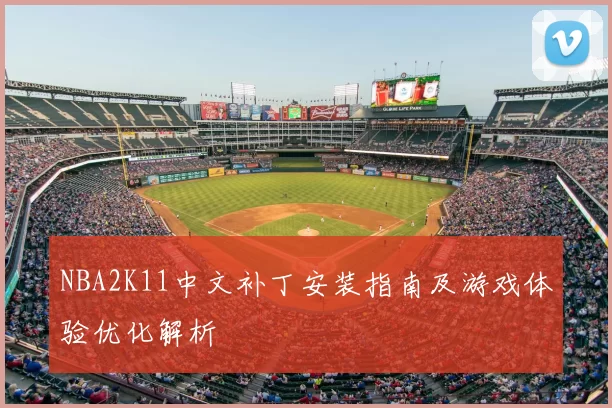 NBA2K11中文补丁安装指南及游戏体验优化解析