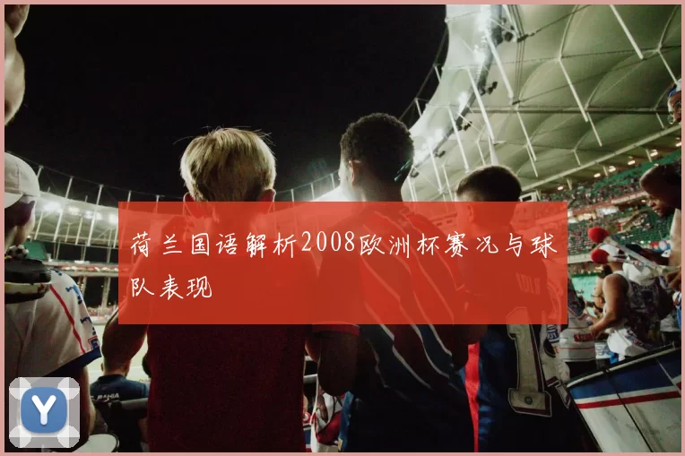 荷兰国语解析2008欧洲杯赛况与球队表现