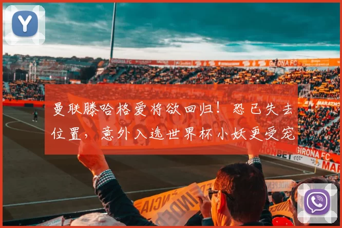 曼联滕哈格爱将欲回归！恐已失去位置，意外入选世界杯小妖更受宠_托比·科利尔_比赛_年轻人