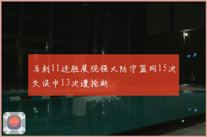 马刺11连胜展现强大防守篮网15次失误中13次遭抢断