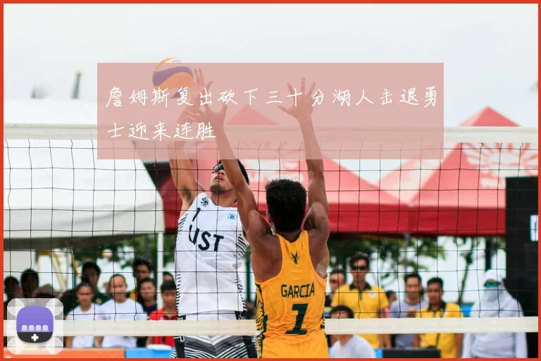 詹姆斯复出砍下三十分湖人击退勇士迎来连胜