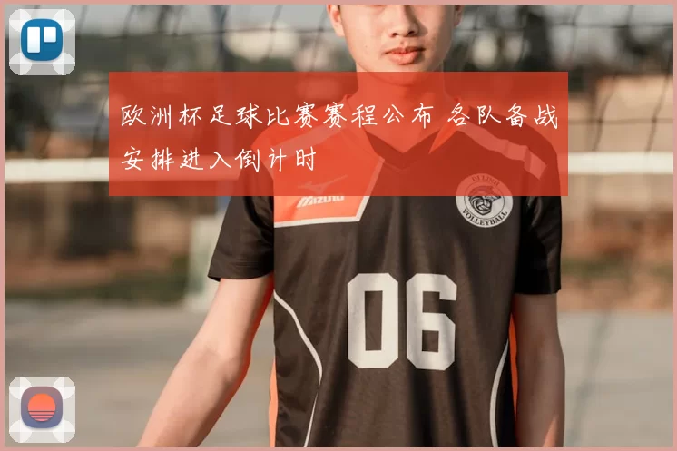 欧洲杯足球比赛赛程公布 各队备战安排进入倒计时