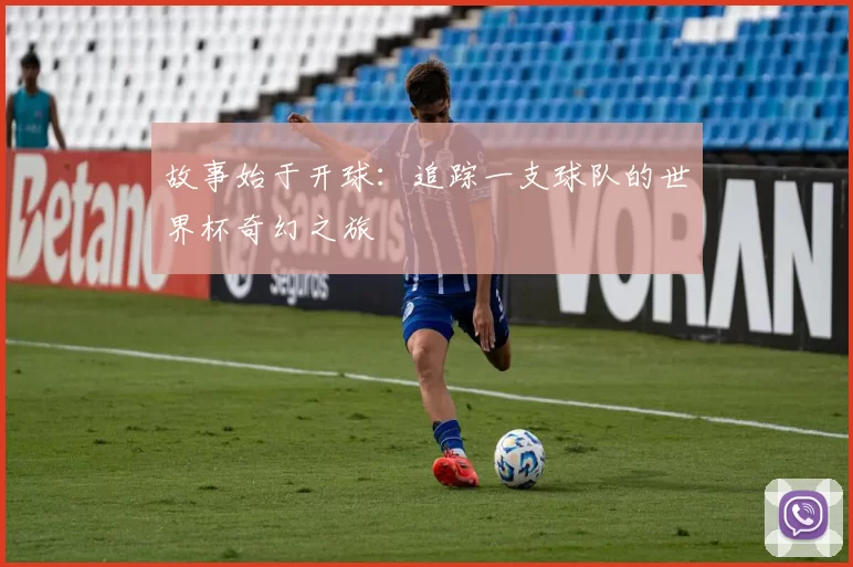 故事始于开球：追踪一支球队的世界杯奇幻之旅