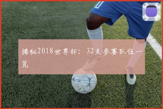 揭秘2018世界杯：32支参赛队伍一览