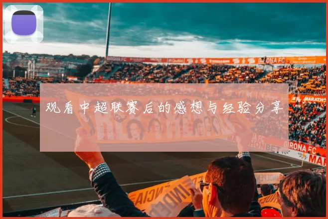 观看中超联赛后的感想与经验分享