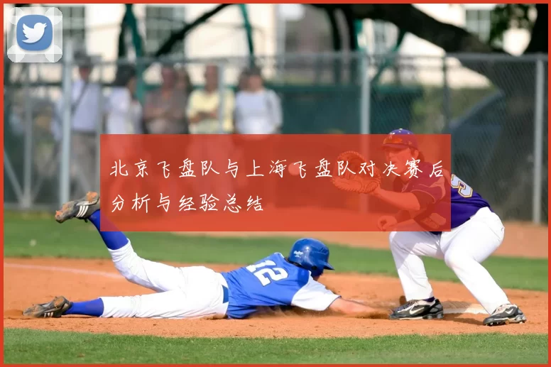北京飞盘队与上海飞盘队对决赛后分析与经验总结