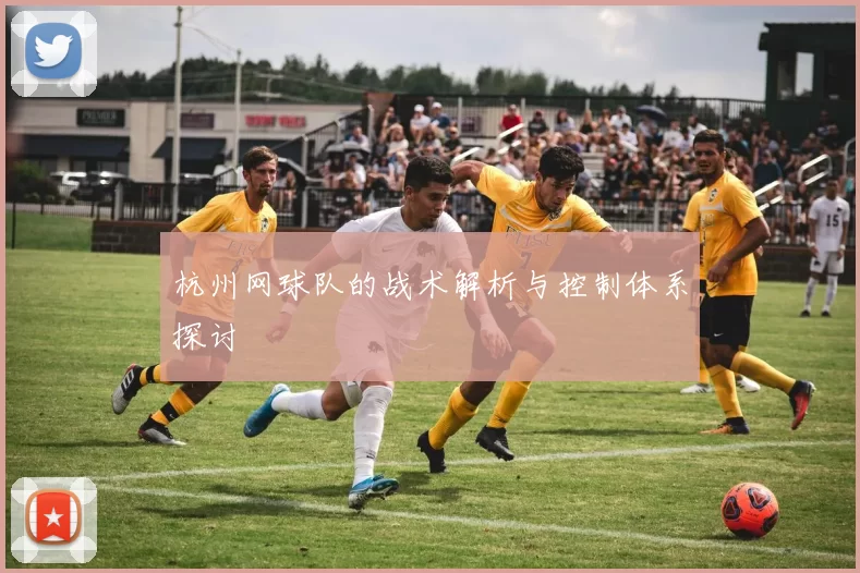 杭州网球队的战术解析与控制体系探讨