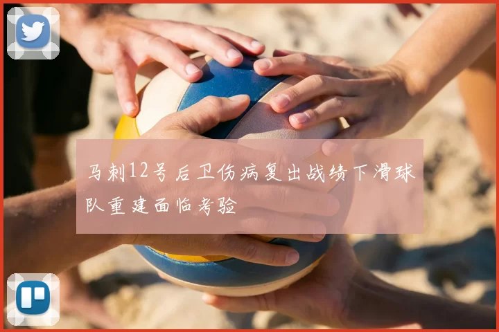 马刺12号后卫伤病复出战绩下滑球队重建面临考验