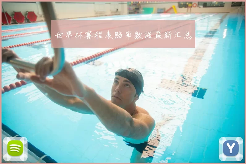世界杯赛程表赔率数据最新汇总