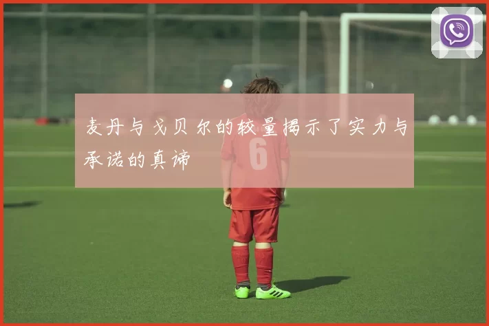 麦丹与戈贝尔的较量揭示了实力与承诺的真谛
